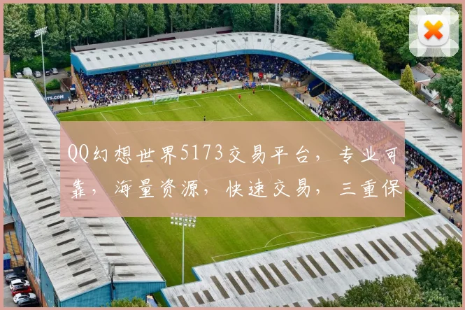QQ幻想世界5173交易平台，专业可靠，海量资源，快速交易，三重保障，让您畅游无忧