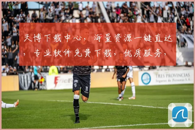 天博下载中心，海量资源一键直达，专业软件免费下载，优质服务，轻松解决您的下载难题，不容错过