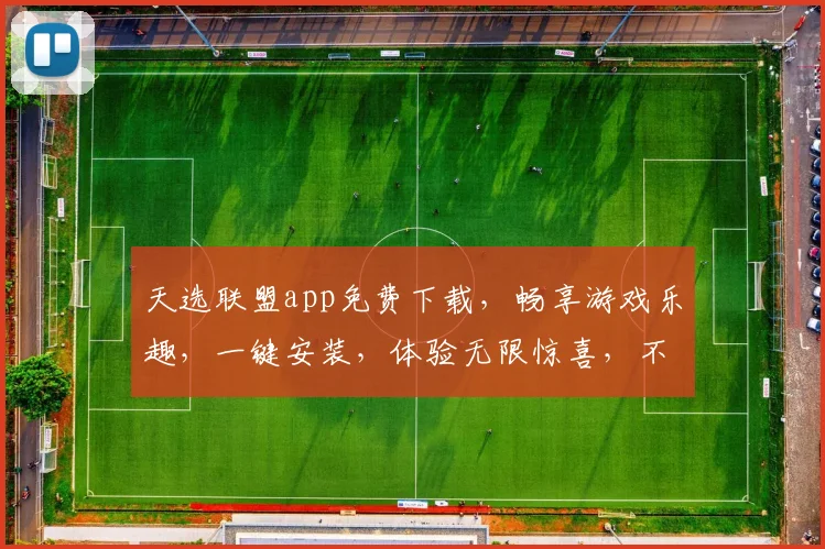 天选联盟app免费下载，畅享游戏乐趣，一键安装，体验无限惊喜，不容错过