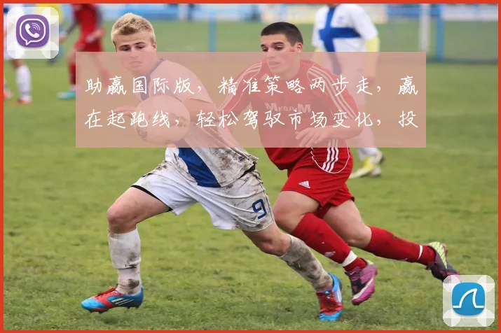助赢国际版，精准策略两步走，赢在起跑线，轻松驾驭市场变化，投资必备神器