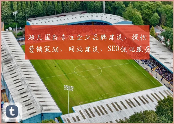 超凡国际专注企业品牌建设，提供营销策划，网站建设，SEO优化服务，助力企业腾飞。