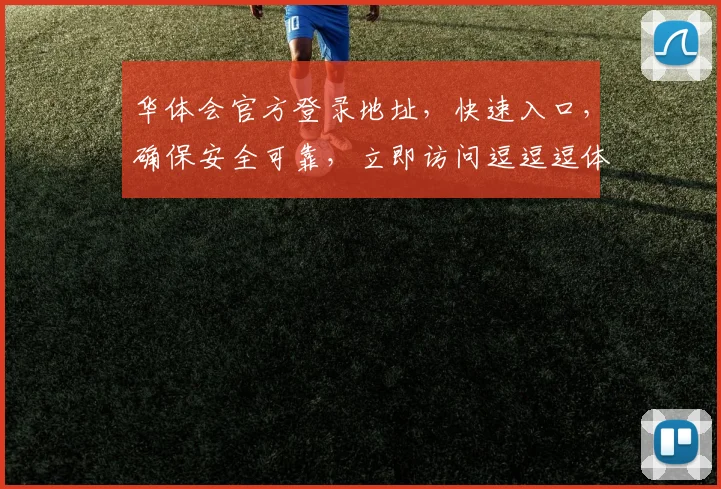 华体会官方登录地址，快速入口，确保安全可靠，立即访问逗逗逗体验非凡乐趣