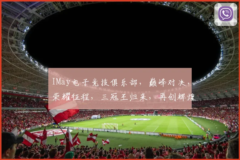 IMay电子竞技俱乐部，巅峰对决，荣耀征程，三冠王归来，再创辉煌，激情四溢