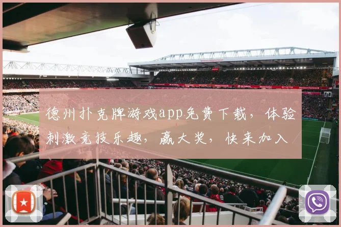德州扑克牌游戏app免费下载，体验刺激竞技乐趣，赢大奖，快来加入