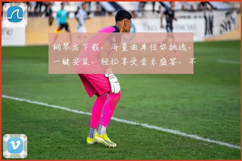 钢琴龙下载，海量曲库任你挑选，一键安装，轻松享受音乐盛宴，不容错过