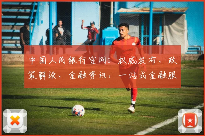 中国人民银行官网：权威发布、政策解读、金融资讯，一站式金融服务平台，关注我们，了解更多