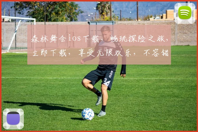 森林舞会ios下载，畅玩探险之旅，立即下载，享受无限欢乐，不容错过