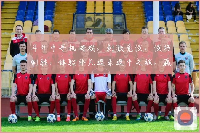 斗牛牛手机游戏，刺激竞技，技巧制胜，体验非凡逗乐逗牛之旅，赢大奖