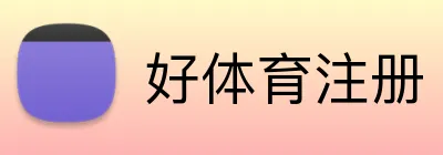 好体育注册 Logo